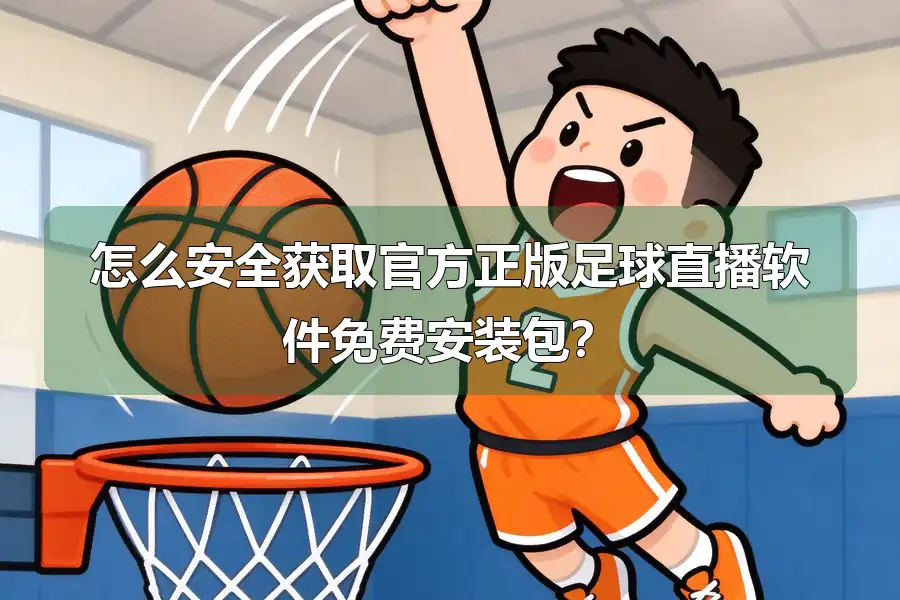 怎么安全获取官方正版足球直播软件免费安装包？